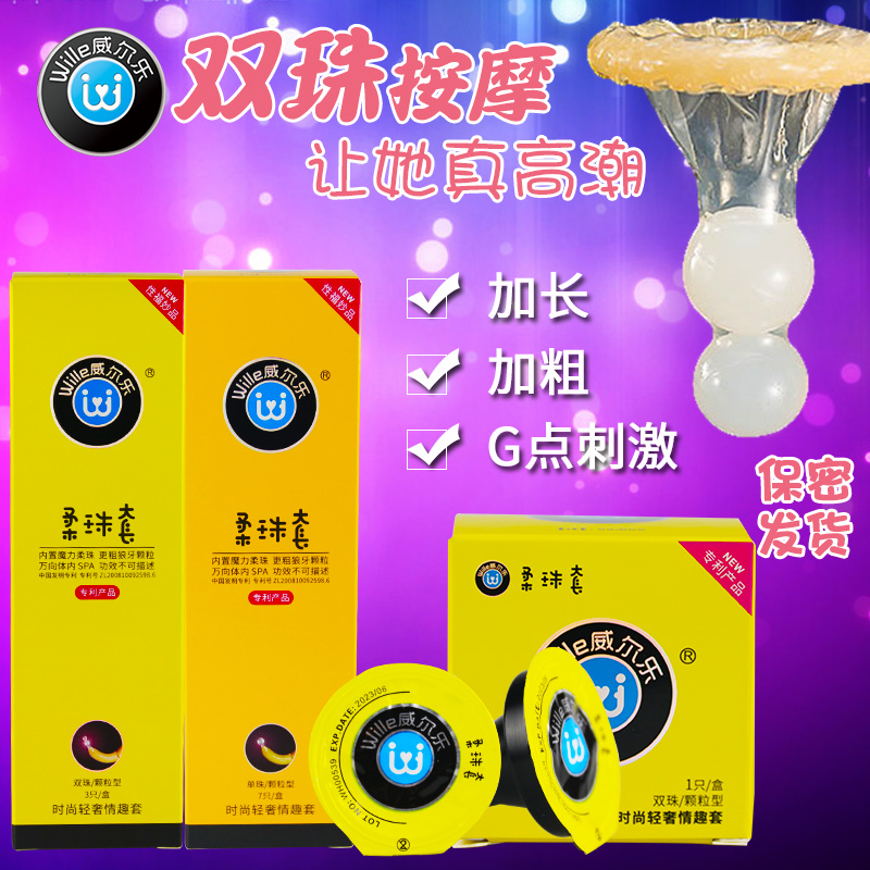 威尔乐柔珠按摩双珠避孕套安全套g点带球带珠狼牙带刺入珠子异形