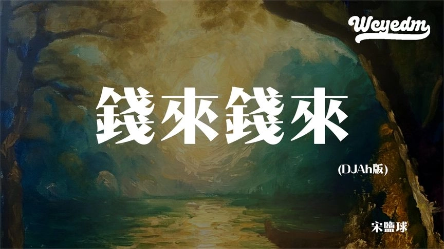 宋盐球 – 钱来钱来 (DJAh版)「钱从四面八方来 我不想做个没人在意的一条咸鱼