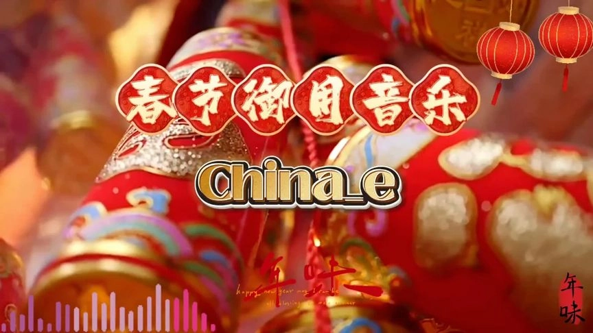 《China_e》春节御用背景音乐bgm，前奏一响年味立马就来了