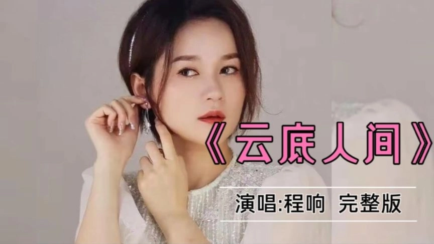 程响火爆全网的新歌《云底人间》完整版，干净空灵的声音，超好听
